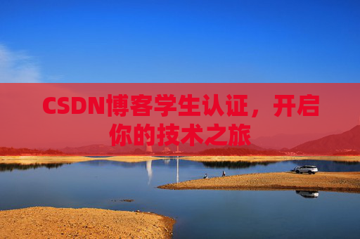 CSDN博客学生认证，开启你的技术之旅