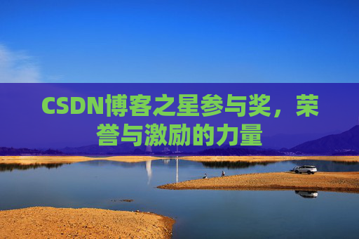 CSDN博客之星参与奖，荣誉与激励的力量