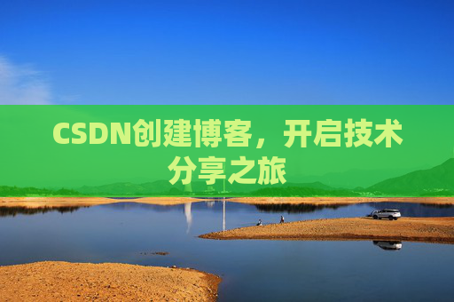 CSDN创建博客，开启技术分享之旅